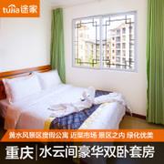 重庆酒店预订 黄水途家水云间公寓预定 豪华双卧套房 