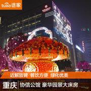重庆解放碑酒店预订 途家协信公馆公寓预定 豪华园景大床房 